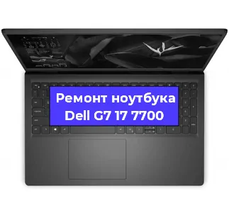 Апгрейд ноутбука Dell G7 17 7700 в Москве